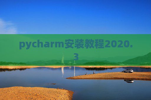 pycharm安装教程2020.3