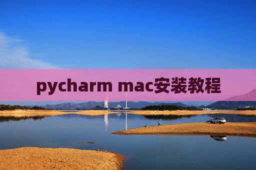 pycharm mac安装教程